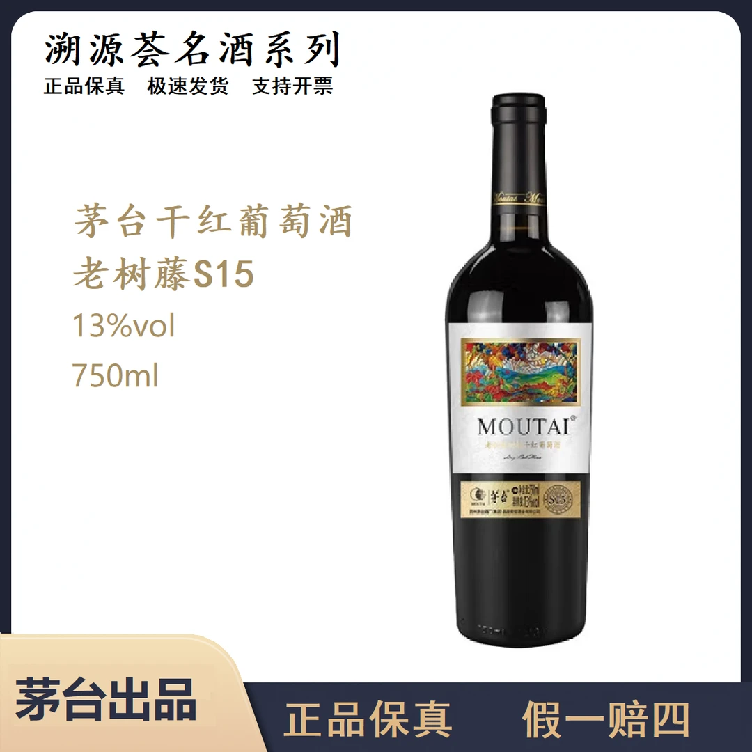 【微醺好物】茅台红酒老树藤S15干红葡萄酒750ml微醺必备高颜值酒