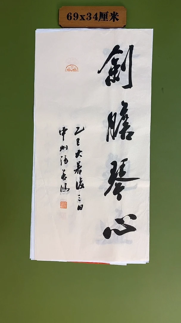 书法书法 张若鸿 尺寸69cm*34cm