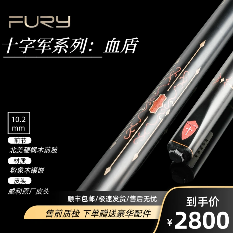 FURY威利十字军血盾小头杆中八台球杆乌木后把白蜡木前肢通杆