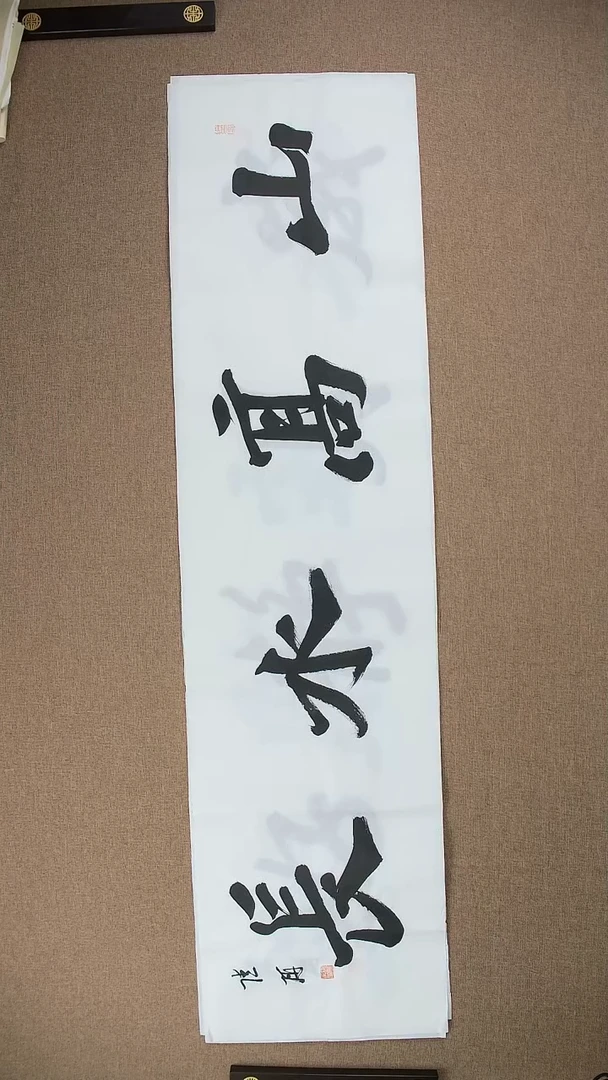 【闪购商品】书法陆研140*34《山高水长》