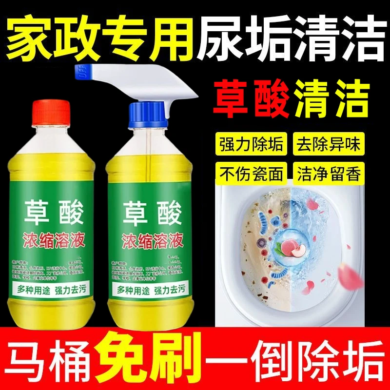 草酸洗厕所浓缩液强效去污除尿垢祛异味洁瓷剂抑菌除臭水垢清洁剂