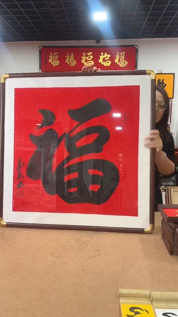 书法福80*80 高见书法
