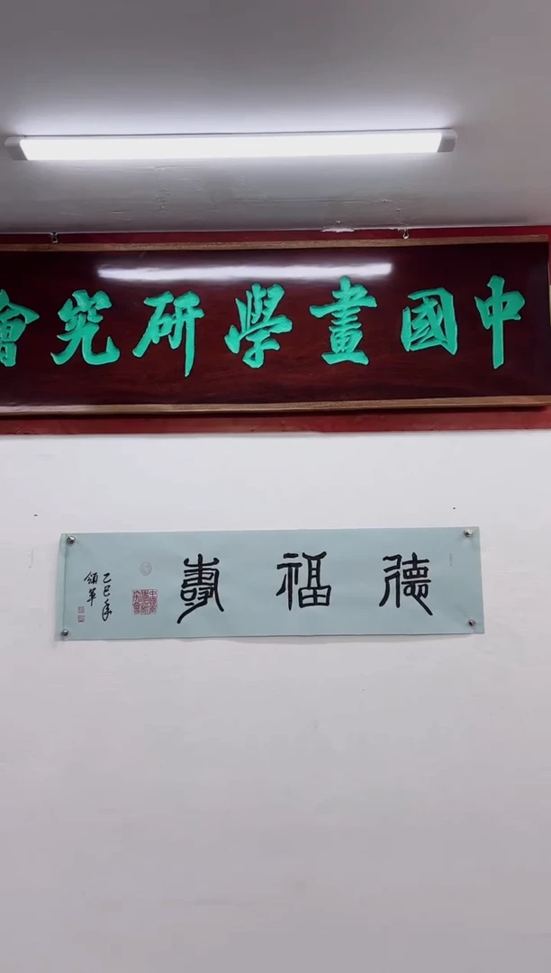 【闪购商品】书法杨领军-书法作品-四平尺