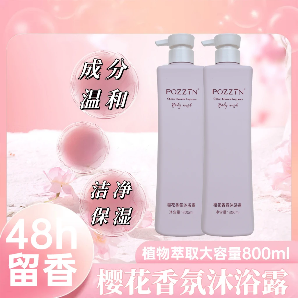 大容量小苍兰森之初持久留香POZZIN樱花香氛沐浴露