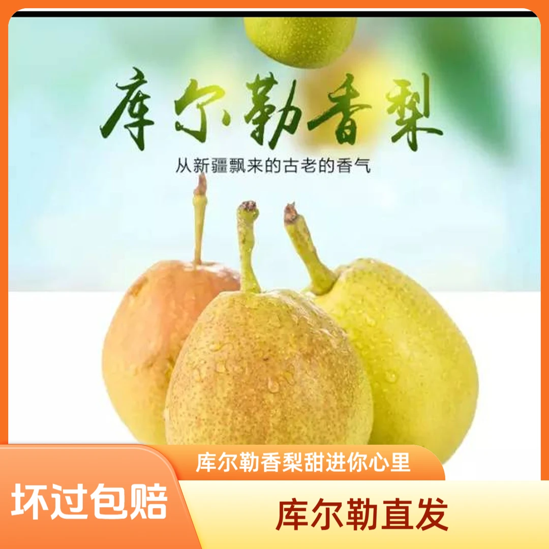 正宗--新疆库尔勒香梨脆甜水果香甜坏果包赔新鲜包邮果园批发直发