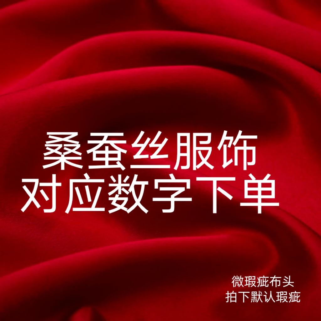 桑蚕丝布服饰布料20~200（拍下默认微瑕）