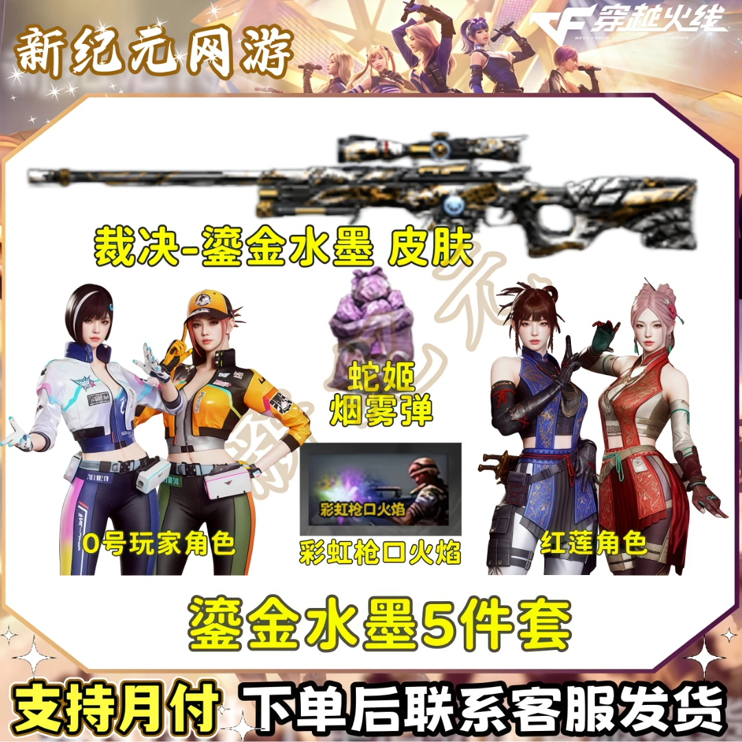 CF穿越火线端游5件套裁决鎏金水墨皮肤零号玩家蛇姬烟雾弹红莲