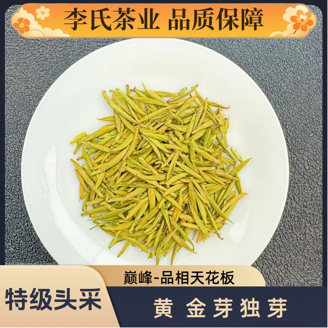 特级独芽高山黄金芽茶中贵族茶叶明前茶