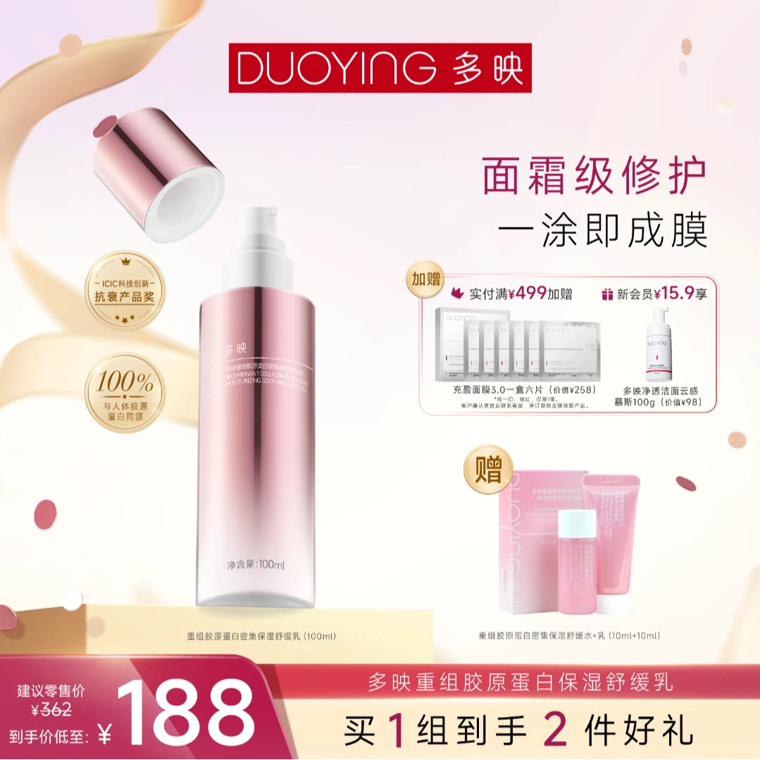 【官旗专享】多映重组胶原蛋白保湿舒缓乳补水舒缓修护