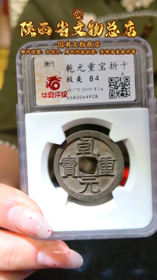 【闪购商品】铜乾元重宝/84分/折十/4928