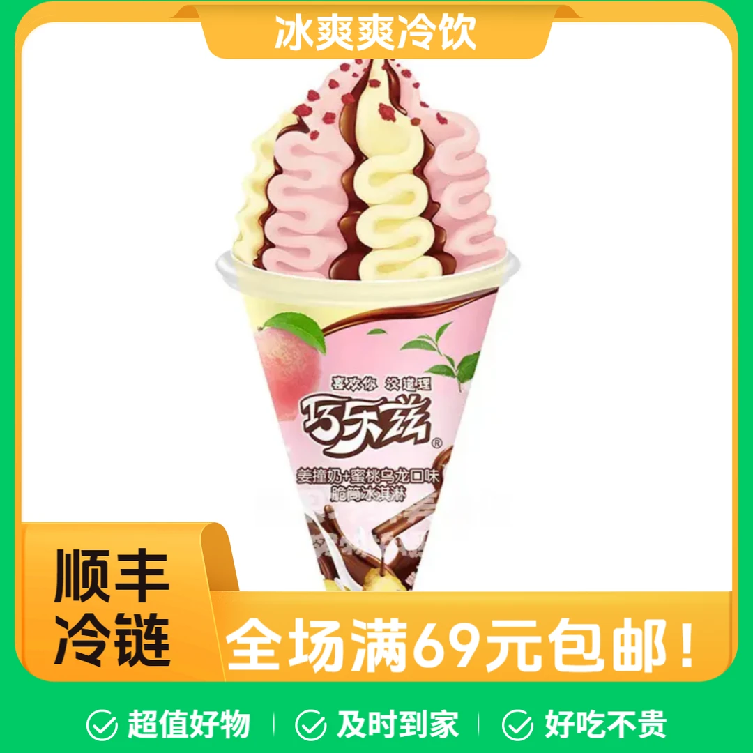 【2支】伊家巧乐兹脆筒雪糕巧克力香草口味85g冰淇淋雪糕同城配