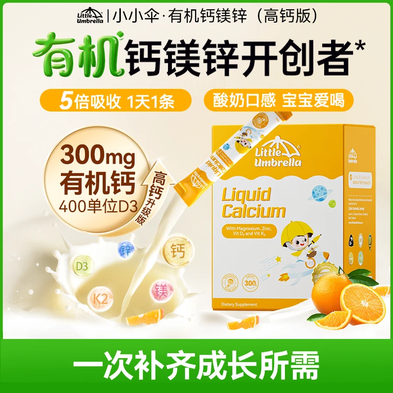 【短视频专享】小小伞有机300mg钙镁锌400单位D3液体宝宝