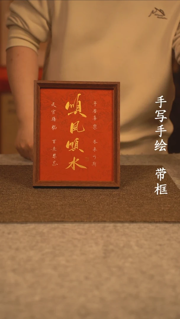 【闪购商品】书法10寸 手写手绘 编号 新红顺
