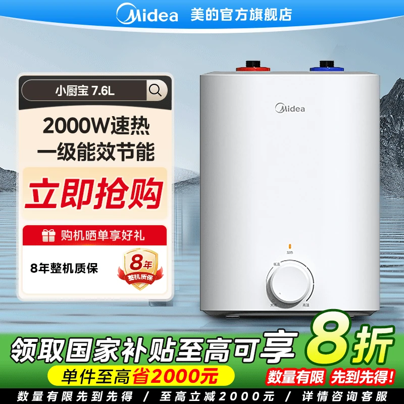【国家补贴】美的7.6L速热水器小厨宝超薄两用一级F7.6-20CB5(ES)