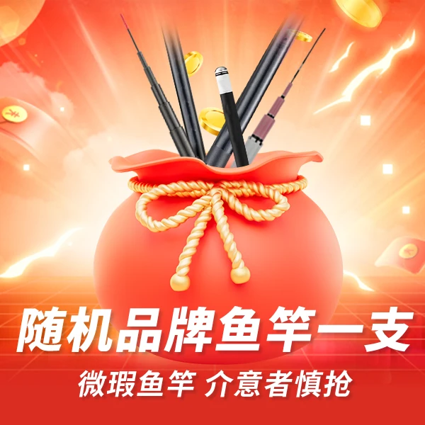 随机品牌鱼竿一支