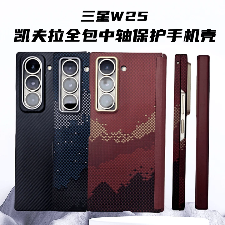【适用于三星W25】凯夫拉中轴全包手机壳磁吸防摔高档商务编织硬壳