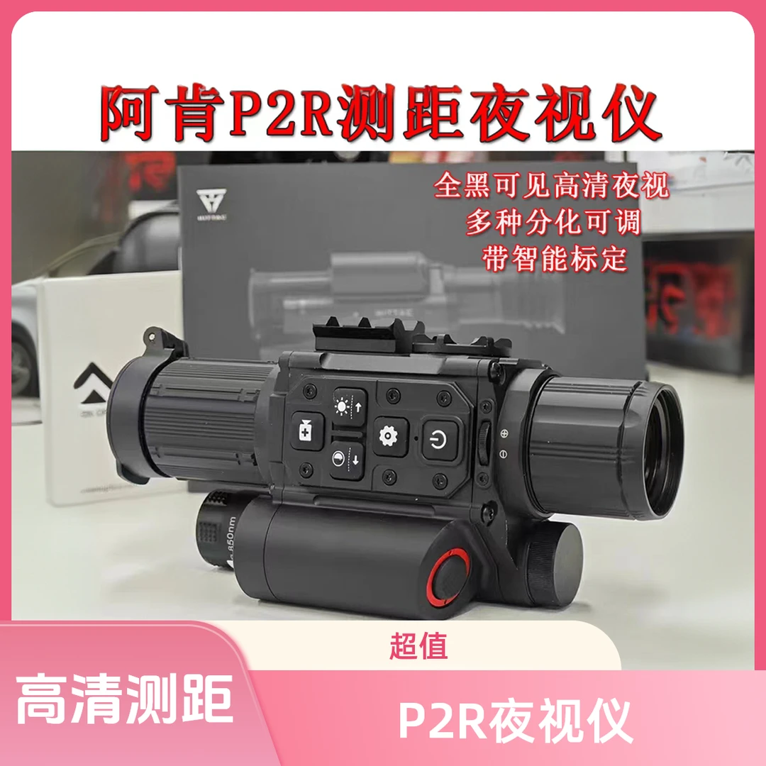 阿肯希塔克 P2R红外夜视苗带测距高清夜视仪昼夜阿肯二郎神热喵