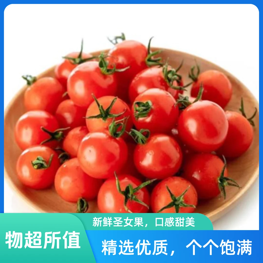 千禧小番茄500g