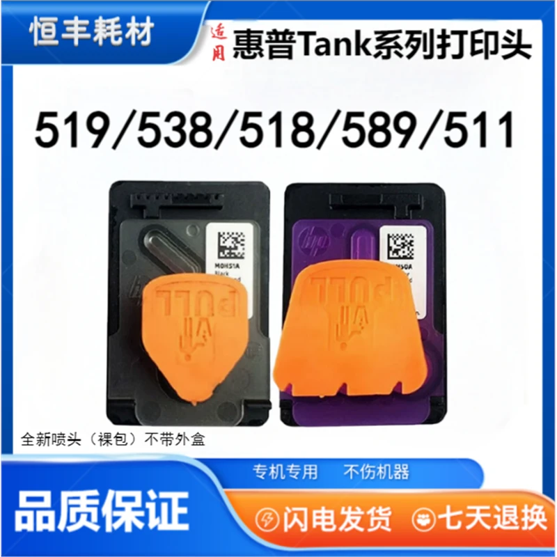 X4E75A M0H50A喷头适用惠普Tank 508  511  518 519  531 538