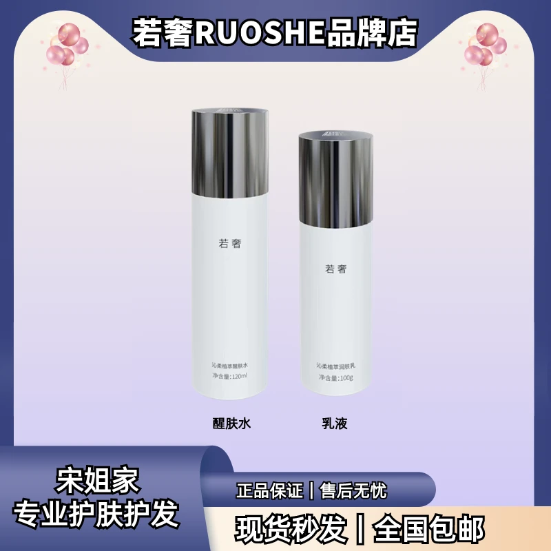 若奢RUOSHE沁柔植萃水乳套装 清爽保湿补水水润