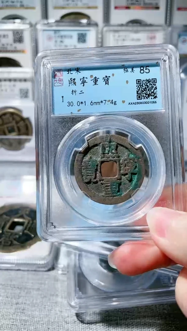 【闪购商品】铜3熙宁重宝折二 1056，