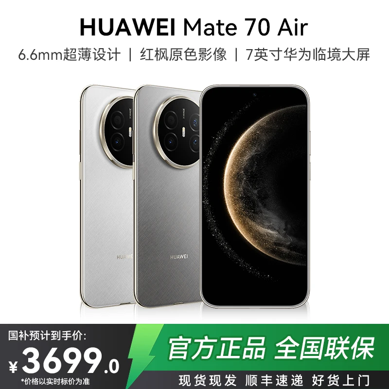 【双十二大促】华为 Mate 70 Air 超薄临境大屏红枫原色影像Ai手机