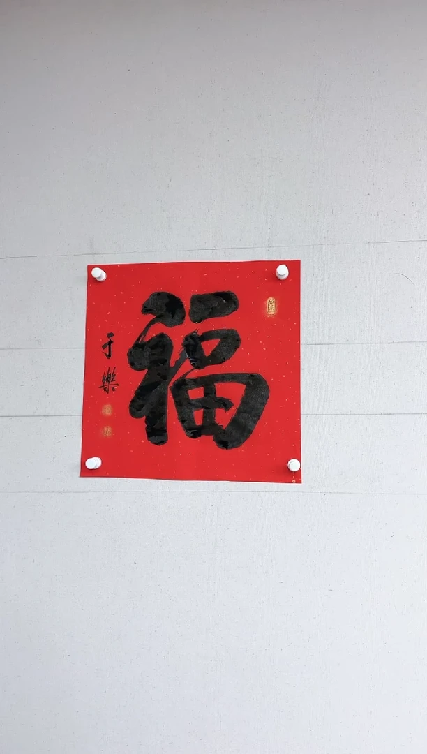 【闪购商品】于乐2平尺斗方“福”