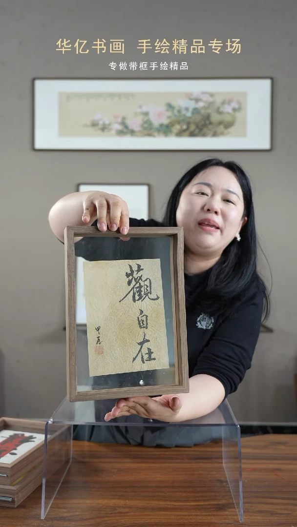 【闪购商品】书法禅意观自在/21*30