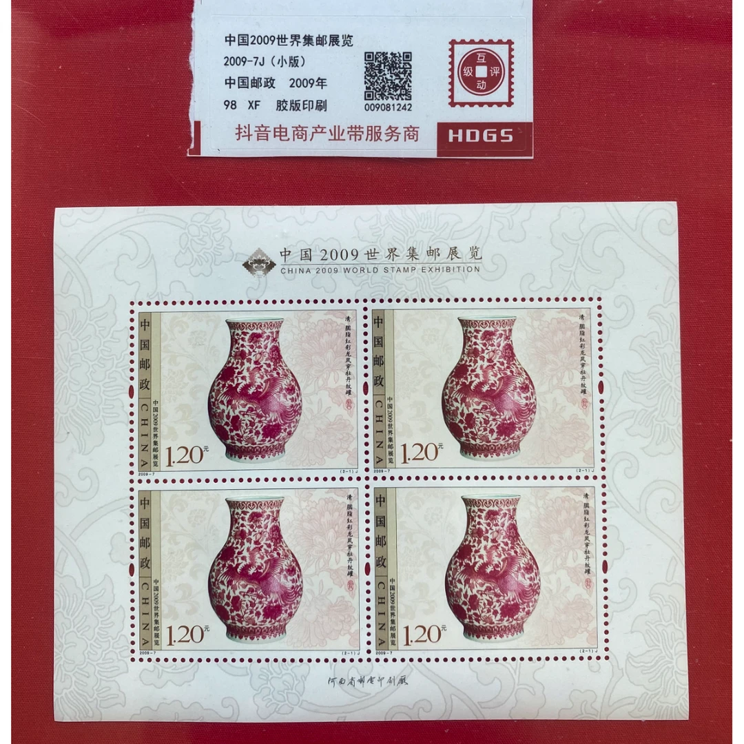 《中国2009-7世界集邮展览》 小版 HDGS评级 邮票
