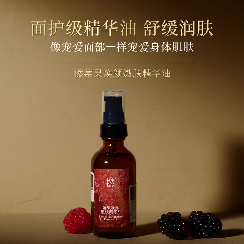 橪 莓果焕颜嫩肤精华油