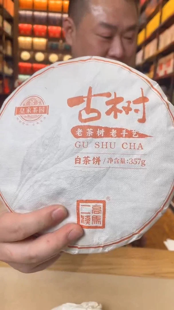 【闪购商品】高马二溪 古树白茶饼357克