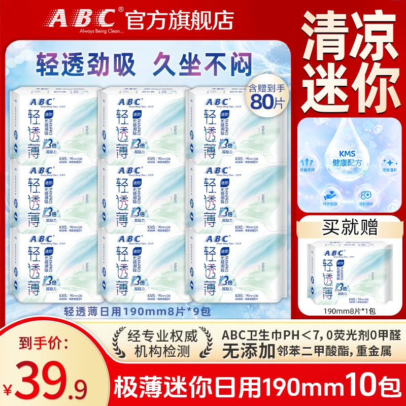 ABC迷你卫生巾190mm轻透薄清凉透气姨妈巾组合干爽正品官方旗舰店