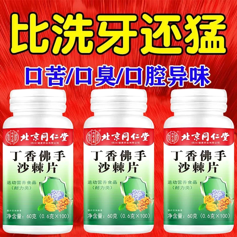 【官方旗舰】北京同仁堂内廷丁香佛手沙棘片去口臭口干口苦清胃火