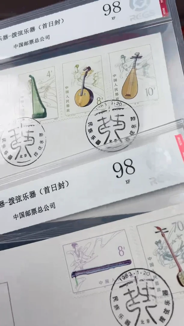 T81 民族乐器—拔弦乐器 首日封 邮票 RCGS评级