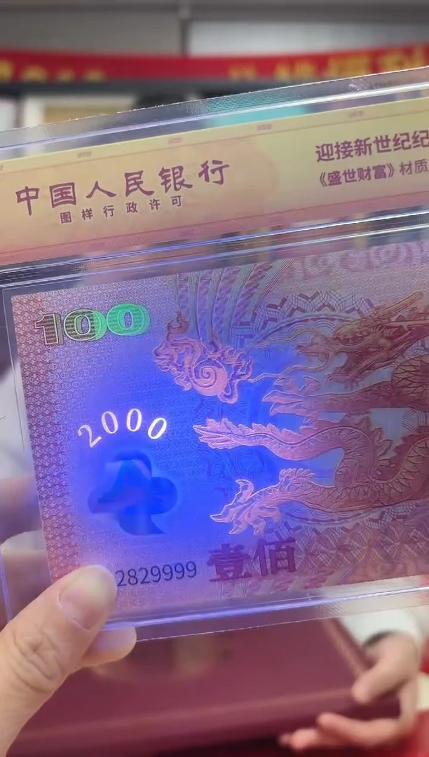 迎接新世纪纪念钞 龙币 银