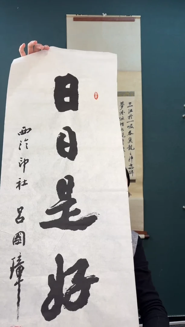 书法和*吕老师 三尺  日日是好日