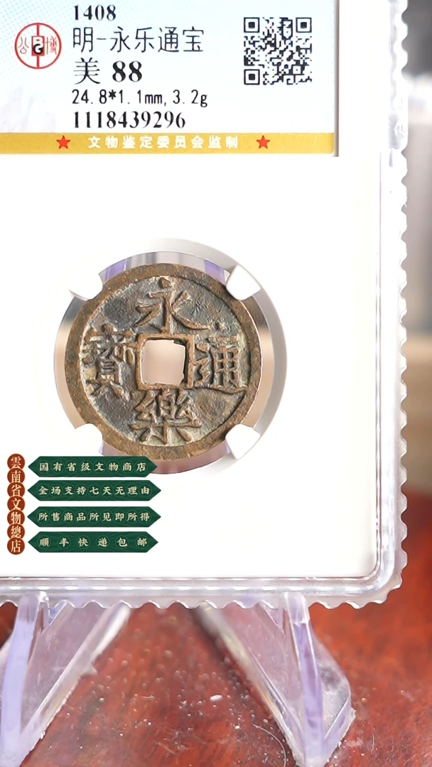 【闪购商品】铜TX39296公博永乐通宝88分