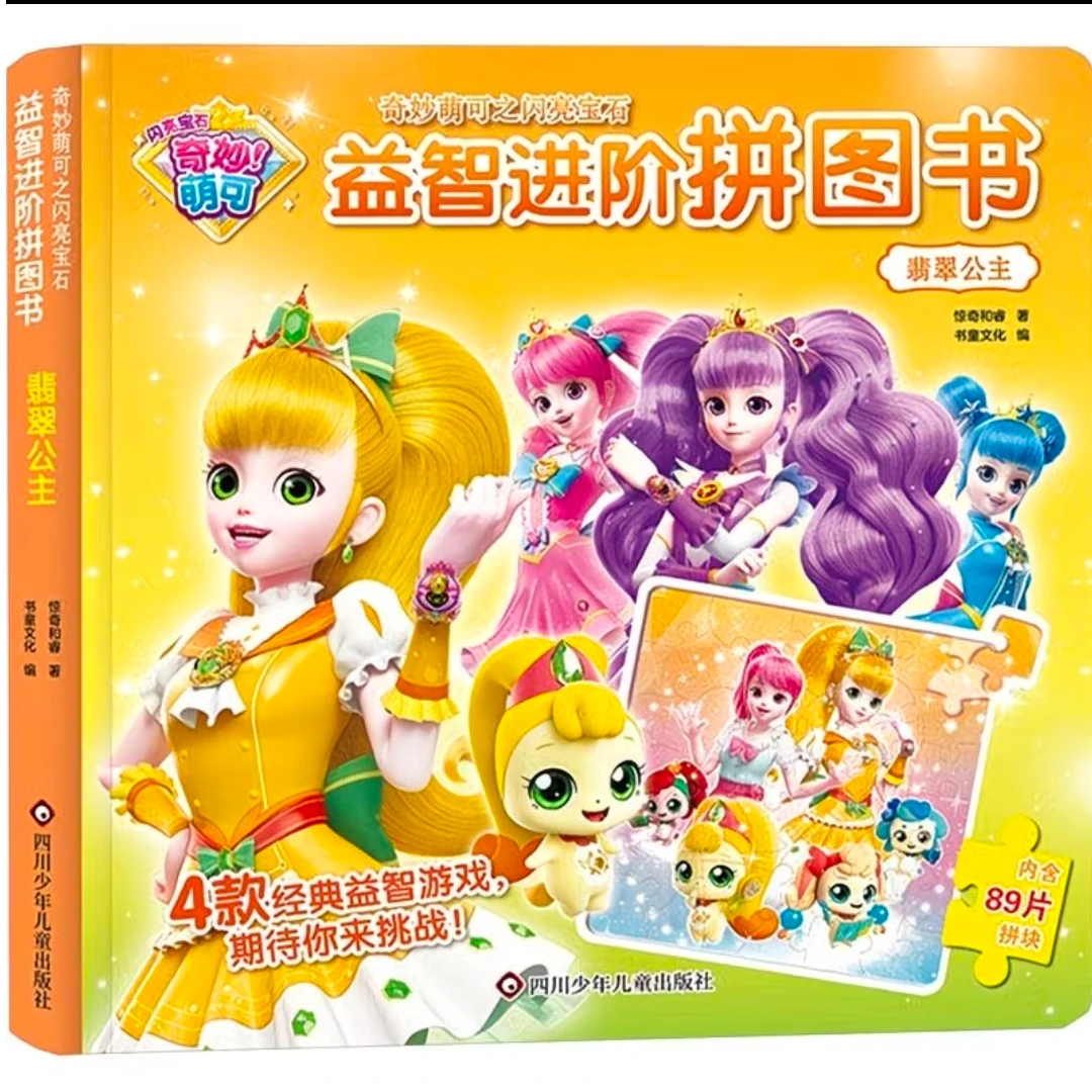 奇妙萌可益智进阶拼图书全4册
