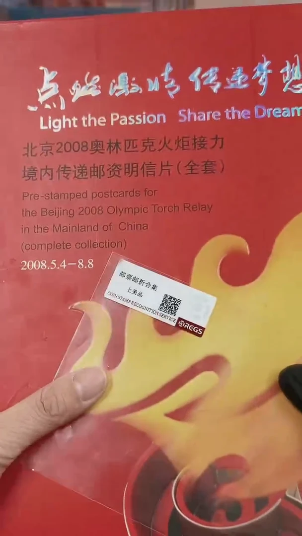 【闪购商品】点燃激情 传递梦想邮票明信片1231