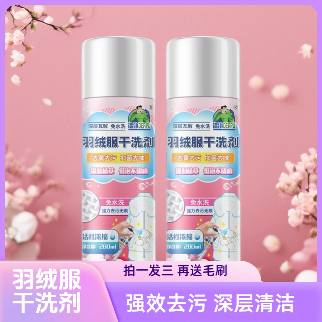 正品羽绒服清洗剂抑菌去油去污免洗泡沫干洗剂清洗棉衣服清洁神器