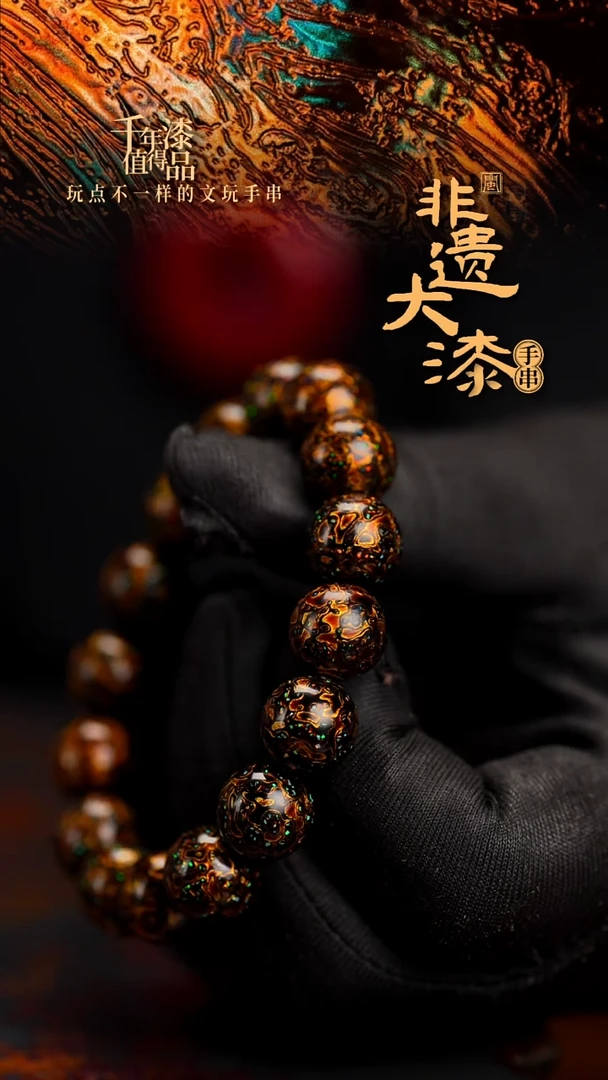12mm 16颗闽越漆艺漆珠手串
