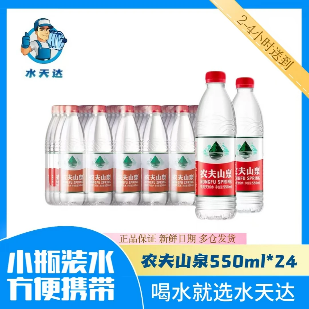 【同城送水到家】农夫山泉天然饮用水550ml*24瓶（箱/塑随机发）