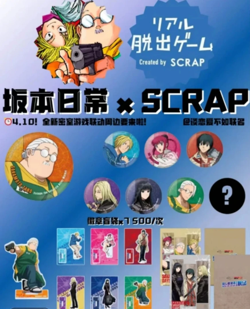 【坂本日常】坂本密室逃脱  scrap联动 盲盒代拆