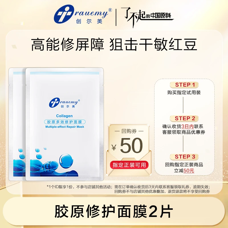【大牌试用】创尔美修护面膜活性胶原舒缓保湿熬夜敏感肌*2片多效