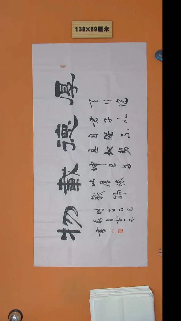 书法刘老师书法纯手写  138*69