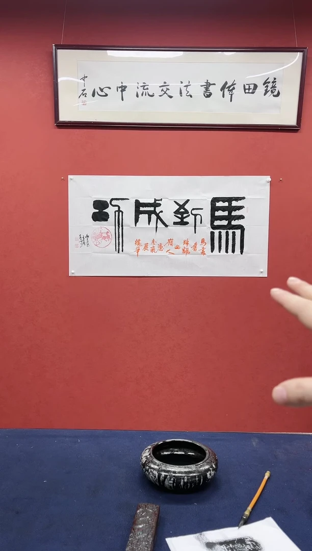 【闪购商品】书法黄帅书法作品马到成功