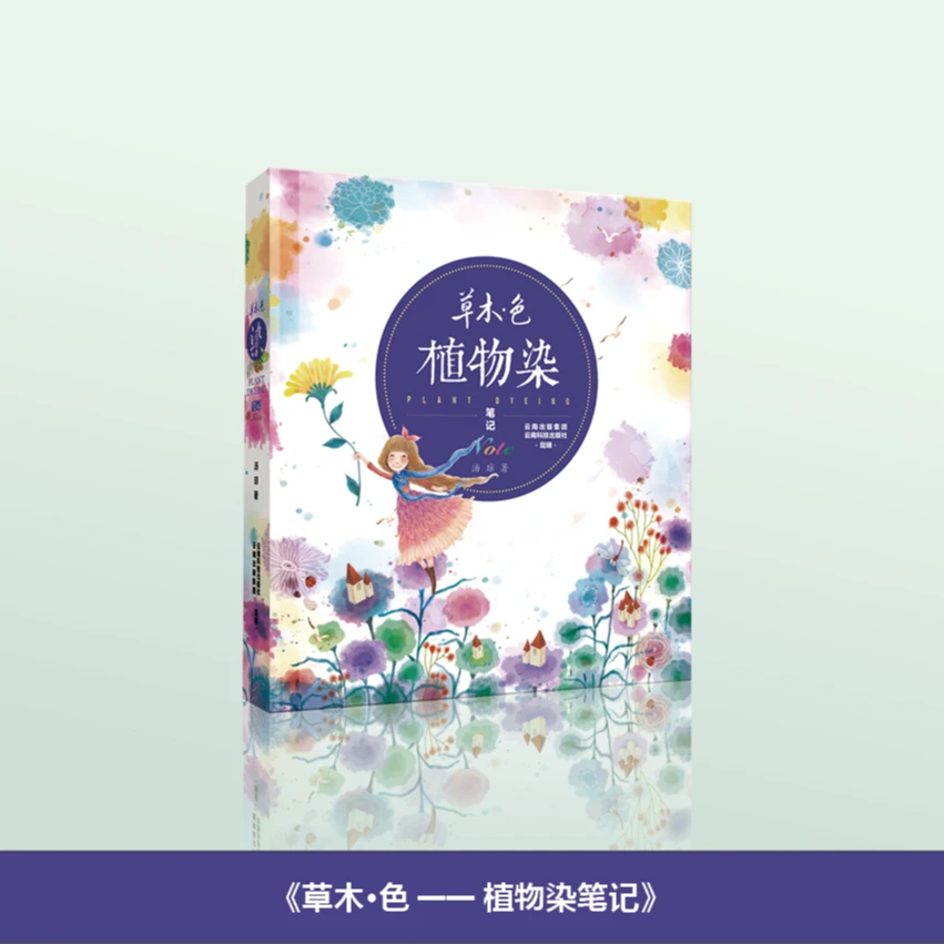 草木色植物染笔记