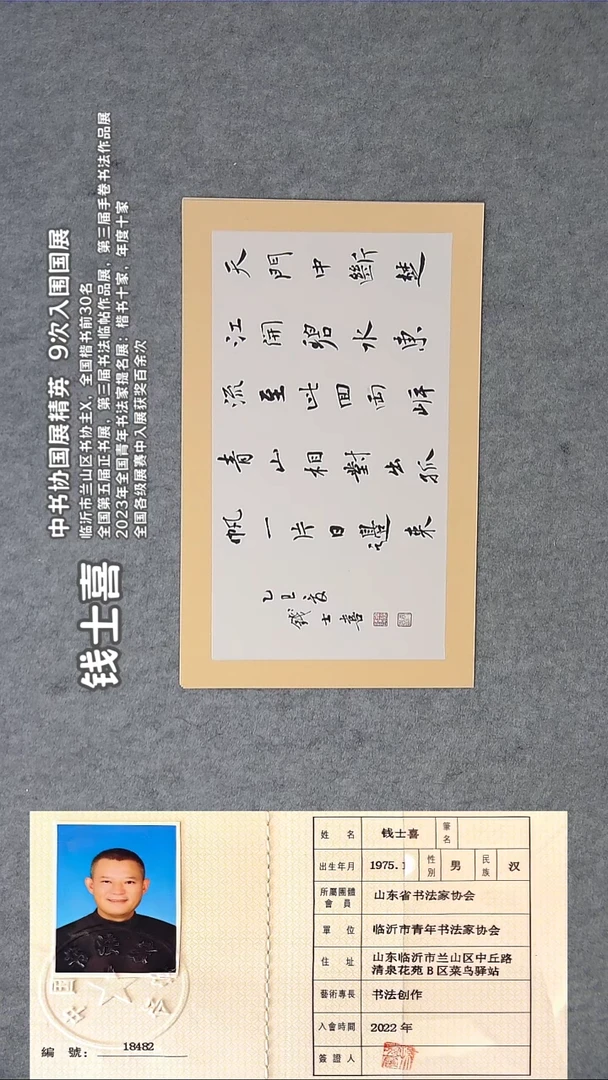 书法钱老师精品书法纯手写 山东临沂