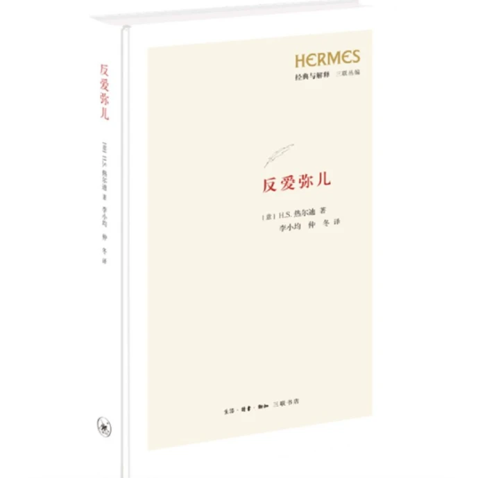 【微瑕】反爱弥儿 三联书店