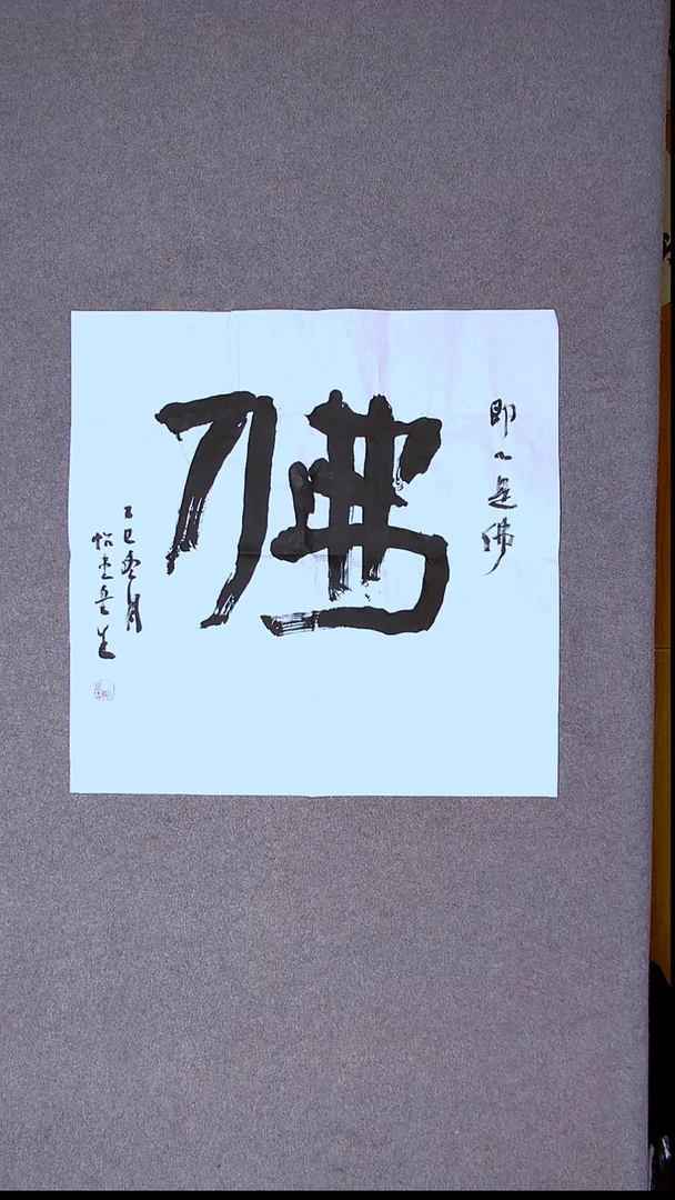 书法安文玺   甘肃武威 69*69四平尺佛